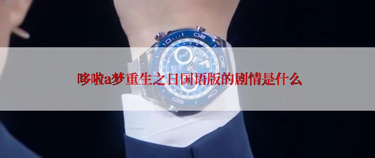  哆啦a梦重生之日国语版的剧情是什么