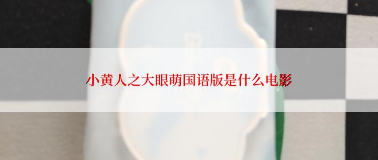 小黄人之大眼萌国语版是什么电影