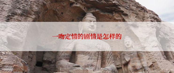 一吻定情的剧情是怎样的