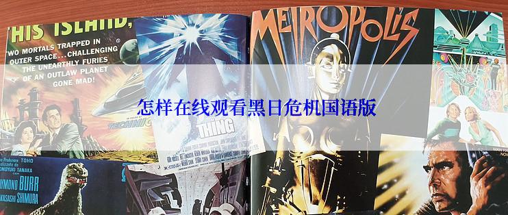  怎样在线观看黑日危机国语版