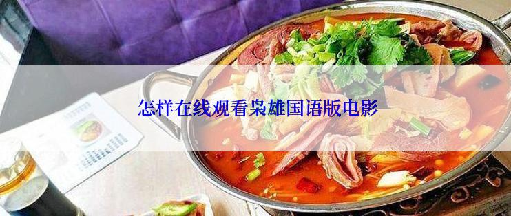  怎样在线观看枭雄国语版电影