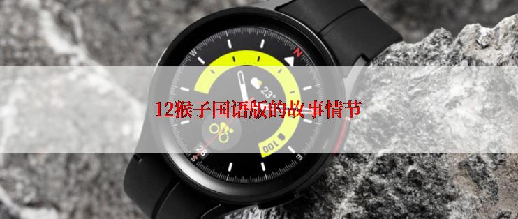 12猴子国语版的故事情节