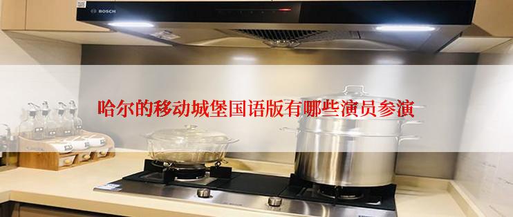 哈尔的移动城堡国语版有哪些演员参演