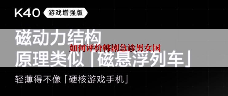  如何评价韩剧急诊男女国