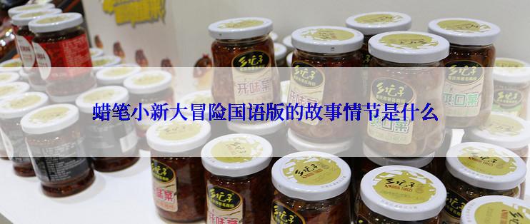 蜡笔小新大冒险国语版的故事情节是什么