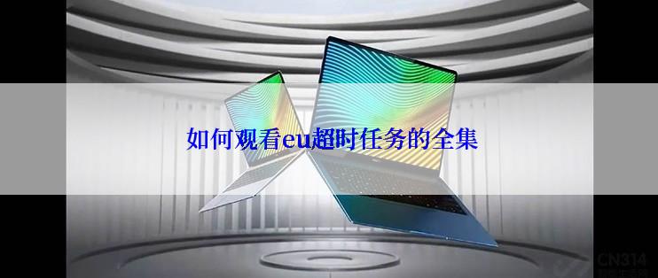  如何观看eu超时任务的全集