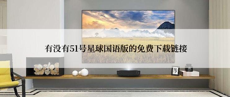  有没有51号星球国语版的免费下载链接