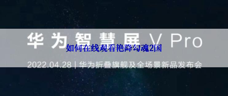 如何在线观看艳降勾魂2国