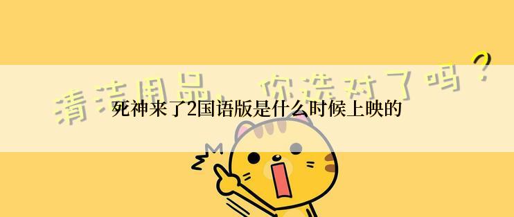 死神来了2国语版是什么时候上映的
