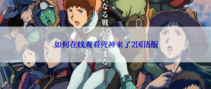 如何在线观看死神来了2国语版