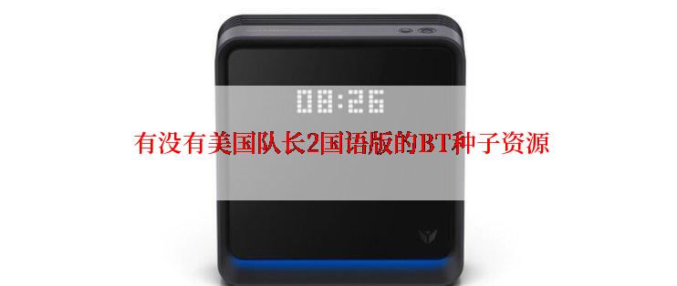  有没有美国队长2国语版的BT种子资源