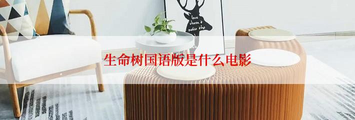 生命树国语版是什么电影