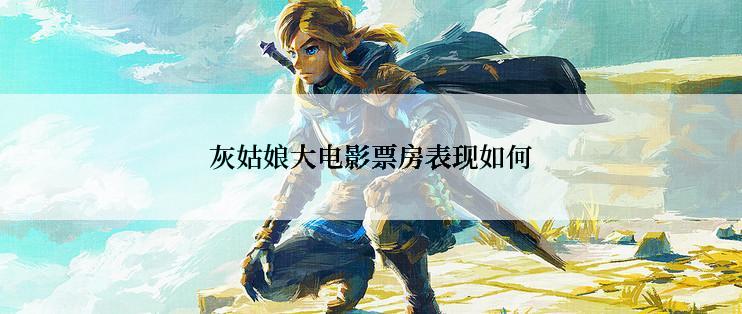 灰姑娘大电影票房表现如何