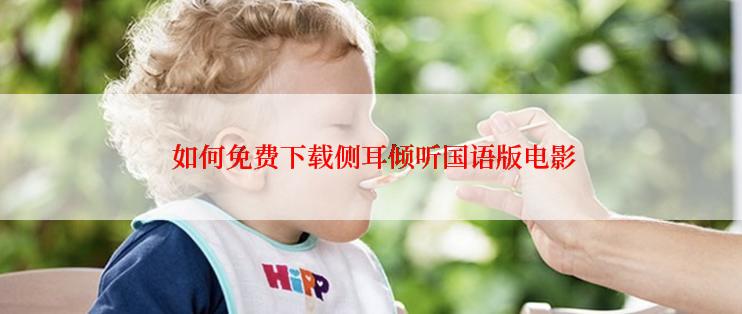  如何免费下载侧耳倾听国语版电影