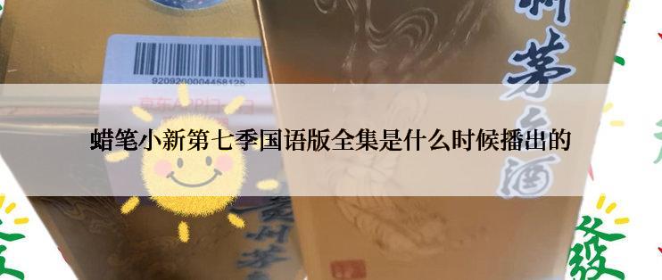 蜡笔小新第七季国语版全集是什么时候播出的