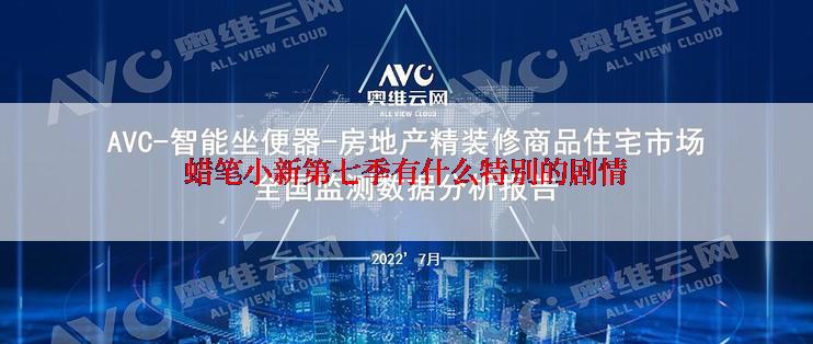 蜡笔小新第七季有什么特别的剧情