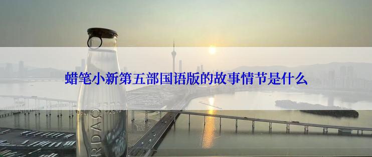 蜡笔小新第五部国语版的故事情节是什么