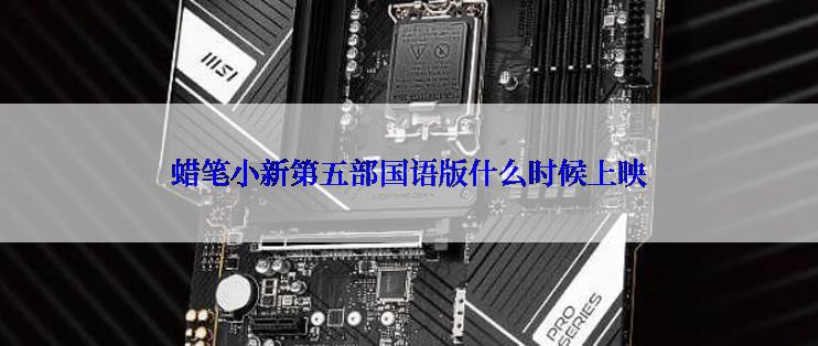 蜡笔小新第五部国语版什么时候上映