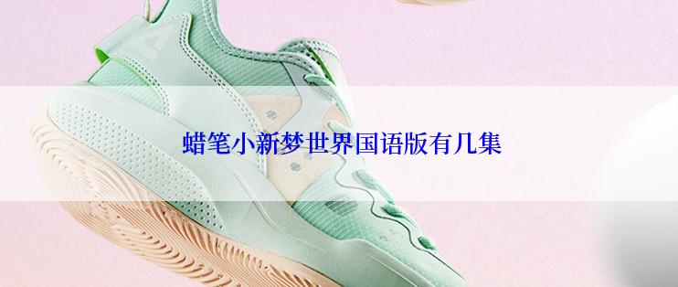  蜡笔小新梦世界国语版有几集
