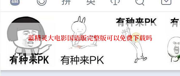 蓝精灵大电影国语版完整版可以免费下载吗