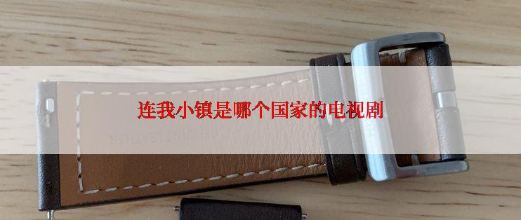 连我小镇是哪个国家的电视剧