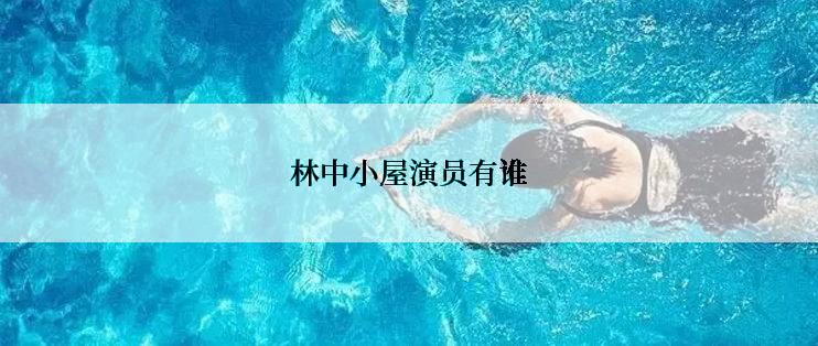 林中小屋演员有谁