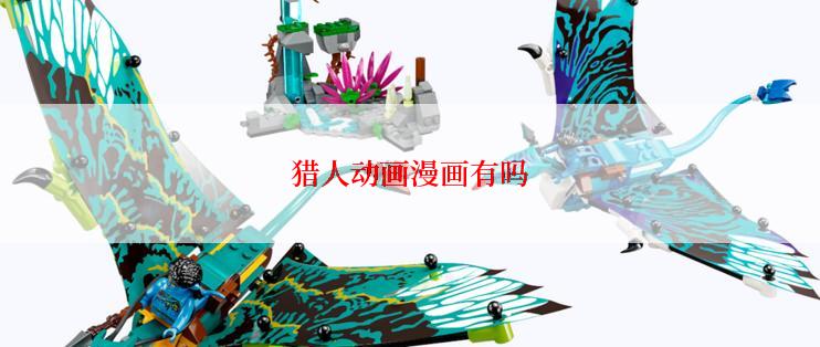 猎人动画漫画有吗