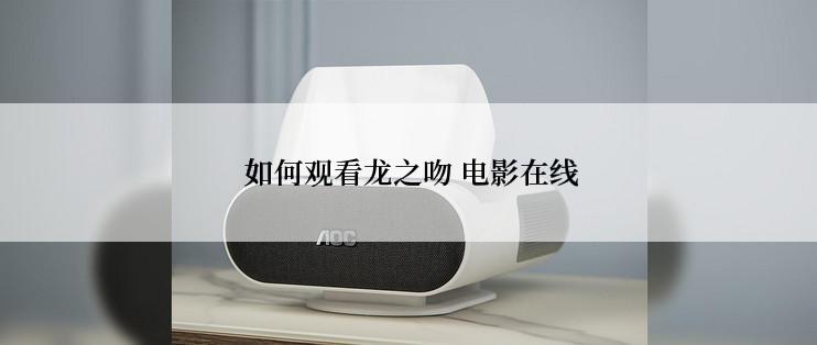  如何观看龙之吻 电影在线