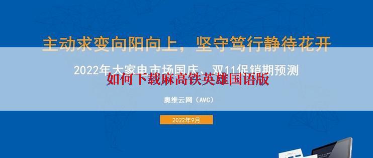  如何下载麻高铁英雄国语版