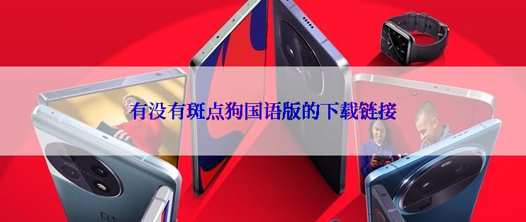 有没有斑点狗国语版的下载链接