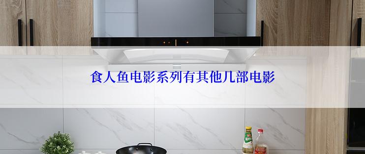 食人鱼电影系列有其他几部电影