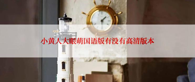 小黄人大眼萌国语版有没有高清版本