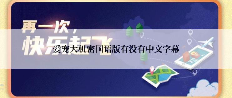 爱宠大机密国语版有没有中文字幕