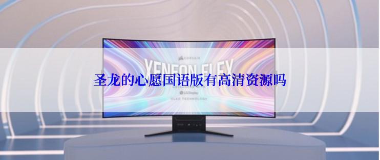 圣龙的心愿国语版有高清资源吗