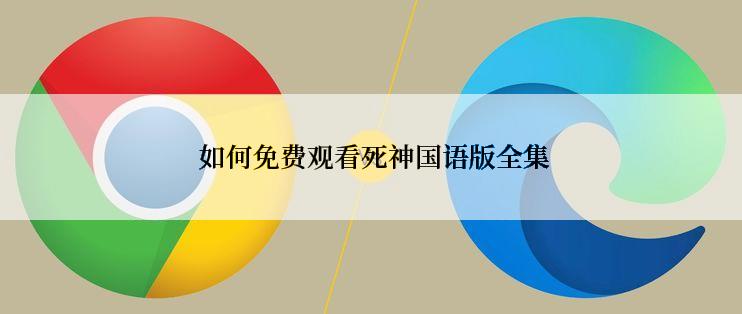  如何免费观看死神国语版全集