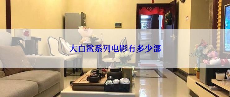 大白鲨系列电影有多少部