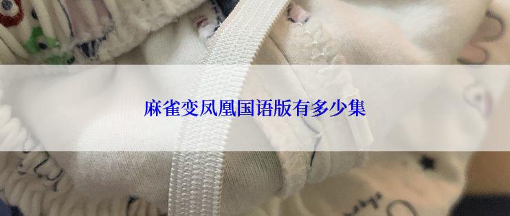 麻雀变凤凰国语版有多少集