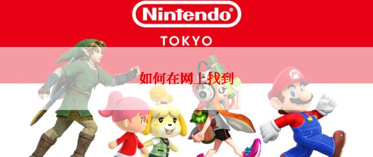 如何在网上找到