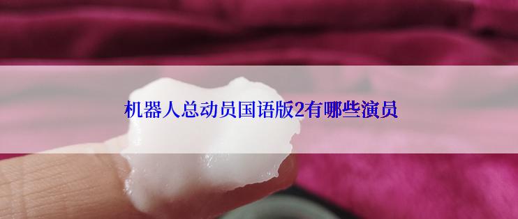  机器人总动员国语版2有哪些演员