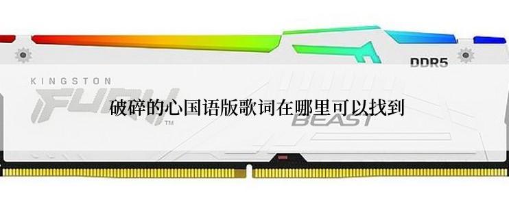 破碎的心国语版歌词在哪里可以找到