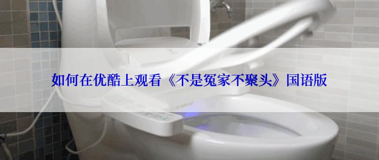 如何在优酷上观看《不是冤家不聚头》国语版
