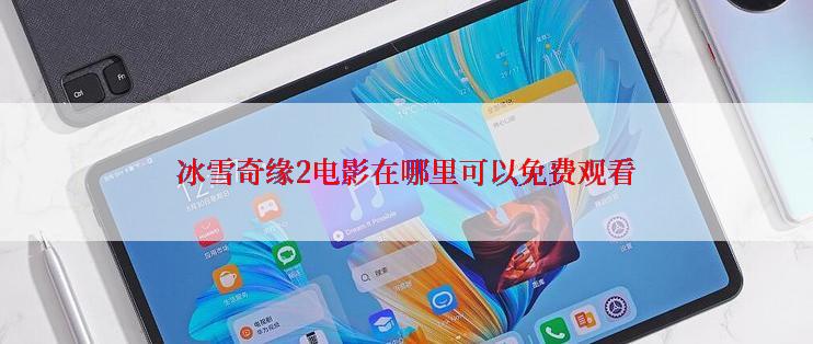 冰雪奇缘2电影在哪里可以免费观看