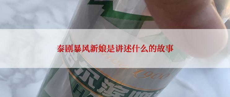 泰剧暴风新娘是讲述什么的故事