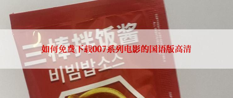 如何免费下载007系列电影的国语版高清