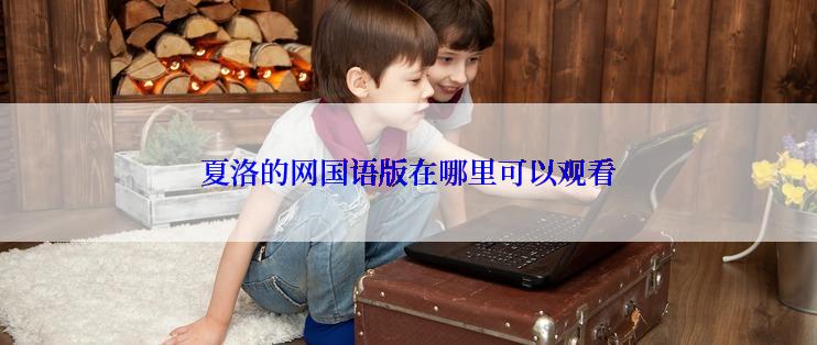 夏洛的网国语版在哪里可以观看