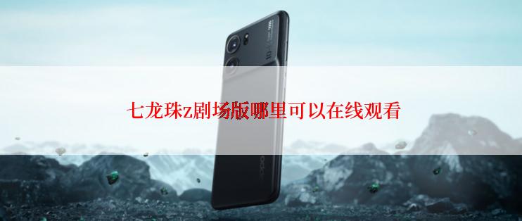  七龙珠z剧场版哪里可以在线观看