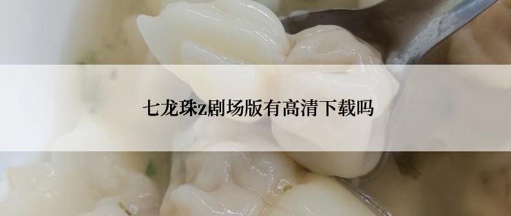  七龙珠z剧场版有高清下载吗