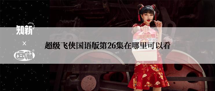 超级飞侠国语版第26集在哪里可以看