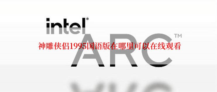  神雕侠侣1995国语版在哪里可以在线观看