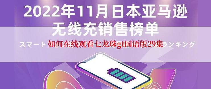 如何在线观看七龙珠gt国语版29集